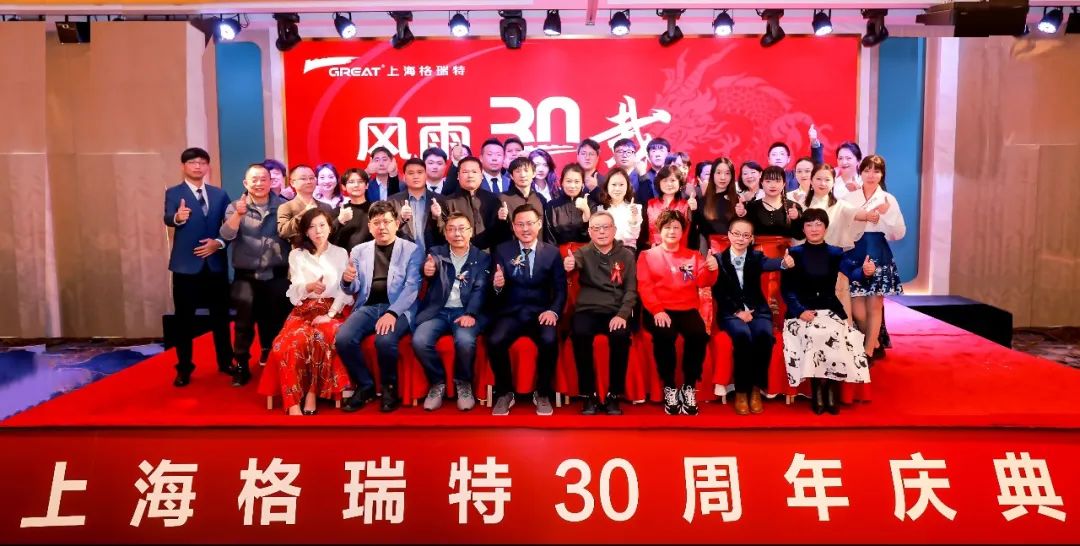 風雨30載，龍年正當時|暨上海格瑞特年會(圖8)